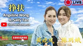 搀扶 Angeline Wong ft 陈玥娥 Sally Tan [Live Perfomance] 