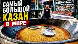 Besh qozon —  это гигантский казан весом 2,5 тонны. #плов #узбекскийплов #вкусно #казан #узбекистан