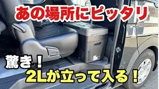 【あの場所に】ハイエースのあそこにピッタリなポータブル冷蔵庫！車中泊・キャンプ・災害・釣りにも！BougeRV