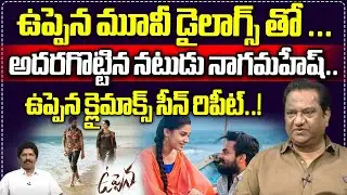Actor Naga Mahesh Exclusive Interview | Uppena | Buchi Babu | Vijay Sethupathi | Krithi Shetty |WWT