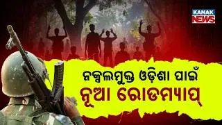 New Roadmap for Naxal-Free Odisha: Central Govt Announces Major Policy Updates