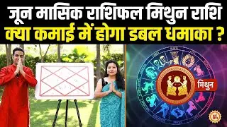 June Rashifal 2023 | Gemini | ग्रह चाल मिथुन के लिए कितनी शुभ-अशुभ है? आचार्य Mayank Sharma