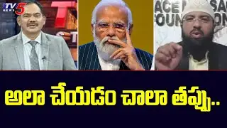 అలా చేయడం చాలా తప్పు..| Br Siraj Interesting Comments | Uniform Civil Code | India | TV5 News