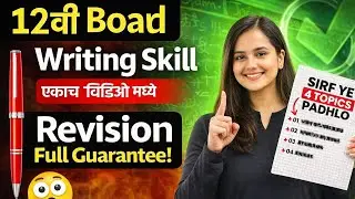 🔥 16 पैकी 16 गुण | 12th Board Writing Skill Revision 🔥 | एकाच व्हिडिओ मध्ये सर्व Topics 