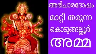 കൊടുങ്ങല്ലൂർ അമ്മേ എന്ന് വിളിച്ചാൽ മാറാതെ ദുരിതം ഇല്ല 🙏#kodungalluramma #kodungallurtemple #2023