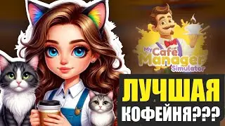 НОВАЯ КОФЕЙНЯ САМООБСЛУЖИВАНИЯ!  My Caf&eacute; Manager Simulator (2025)