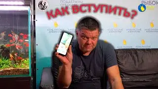 Как вступить в клуб. Инструкция