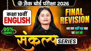 महा रिवीजन🔥बस ये कर लो 90% पक्का | JAC Class 10th English Most Important Questions 2026 | JAC Board