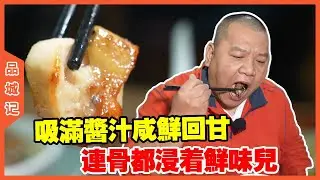 #峰哥 探店拥有网上称号村级米其林的新花地饭店，煎焗鸡鸡皮煎得焦香微脆，吸满酱汁咸鲜回甘，连骨都浸着鲜味儿！【品城記】