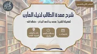 المجلس (52): عمدة الطالب لنيل المآرب | الشيخ محمد البداح حفظه الله