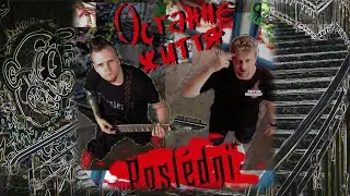 Poslédnї - Останнє життя