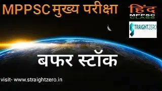 BUFFER STOCK | बफर स्टॉक | MPPSC MAINS PAPER - 3 IN HINDI