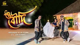 DEV ROY - LILSTAN | O Boudi (ও বৌদি ) | OFFICIAL MUSIC VIDEO | 2024 | Dashami Special