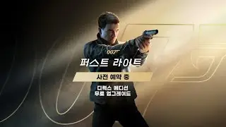 「007 퍼스트 라이트」 한국어판 출시 예정 트레일러