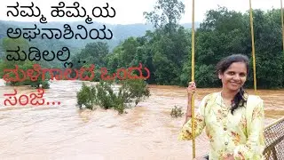 Aghanashini River In a Rainy Day Vlog/ನಮ್ಮ ಹೆಮ್ಮೆಯ ಅಘನಾಶಿನಿ ನದಿ