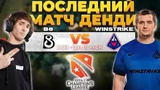 🔴ПОСЛЕДНИЙ (КРАЙНИЙ) МАТЧ DENDI [RU] B8 vs Winstrike [Bo3] | D2CL 2022 S7