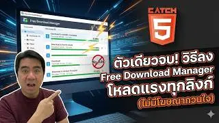 วิธีติดตั้งและใช้งาน Free Download Manager โปรแกรมช่วยดาวน์โหลด #catch5 #windows10 #windows11