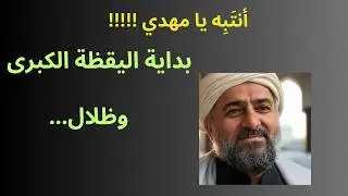 لماذا تصعد أشجان المهدي المنتظر وجيشه الخفي يتأهب في صمت؟