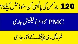 Breaking News - Peshawar HIGH COURT Order PMC Latest Notification MDCAT 2020 RESULTS - Rechecking