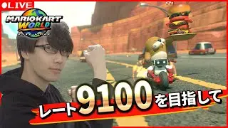 【マリオカートワールド】夜も来てくれてありがとう！！9100目指して本気のレート戦(最高9004)【Dr.SHOKI】