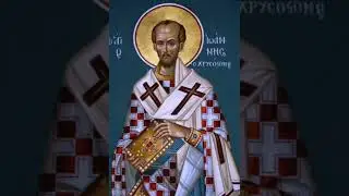 Святитель Иоанн Златоуст . Богослужение - не символ , а реальность