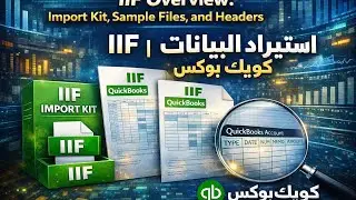 IIF Overview: import kit, sample files, and headers استيراد البيانات داخل كويك بوكس