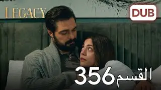 الأمانة الحلقة 356 | عربي مدبلج