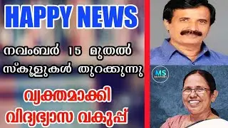 School reopening on November 15 in kerala|Today happynews| | ms solutions|