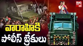 AP Police Give Big Shock to Pawan Kalyan Over Varahi : వారాహికి పోలీస్ బ్రేకులు | BIG TV