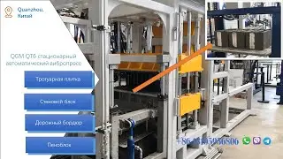 Вибропрессование для производства пеноблока|QGM QT6