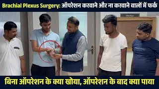 Brachial Plexus Injury: Operation करवाने वालों के शानदार नतीजे और ना करवाने वालों की तकलीफ़
