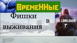 Фишки выживания в The Long Dark - 18 выпуск