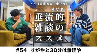 東ブクロ＆カカロニすがや『垂流的雑談のススメ』#54「すがやと30分は無理や」