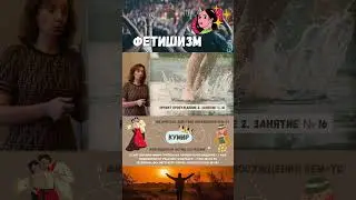 Фетишизм - Фрагмент Проекта ПРОБУЖДЕНИЕ - психолог Ирина Лебедь