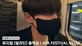 세로ver. #김준수FOCUS 뮤지컬[알라딘]🧞‍♂️총막공 | ATA FESTIVAL #김준수 #브이로그