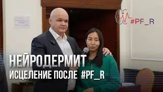 Нейродермит. Исцеление после сеанса PF_R