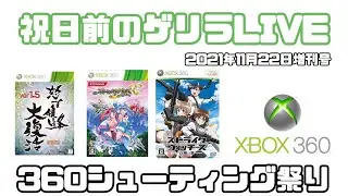 祝日前のゲリラ配信！XBOX360 シューティング祭り！