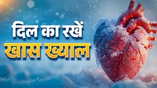 Winter's Biggest Heart Risk! | ठंड में दिल की बीमारी से बचें