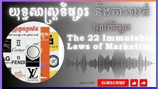 ច្បាប់ទីផ្សារ|The 22 Immutable Laws of Marketing! #business #mindset #emotional #education #trending