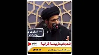 الحجاب فريضة قرآنية - ( الحجاب حق لله )( الحجاب عبادة ) ( فلسفة الحجاب ) - سماحة السيد منير الخباز