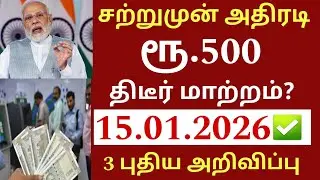 சற்றுமுன் ரூ.500 நோட்டு உள்ளவர்களுக்கு நாளை முதல் 5 முக்கிய அறிவிப்பு|Bank news in Tamil 2026|Ration