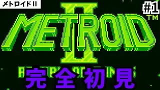 【完全初見】ゲームボーイ版のメトロイドⅡ RETURN OF SAMUSを実況プレイ！【#1】【メトロイドⅡ】【part1】