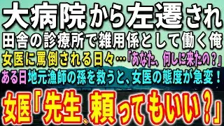 【感動する話】大学病院から左遷され田舎の診療所で雑用係として働く俺。女医に罵倒される日々…ある日、地元漁師の孫を救うと、女医の態度が急変し…【泣ける話】【いい話】