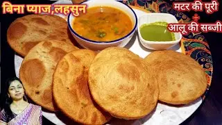 Stuffed Matar Puri Recipe | Bina Pyaz Lehsun Aloo Sabji | Satvik Food