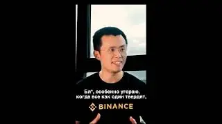 Шокирующие интервью CZ , работа Binance  , криптовалюта мем