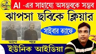 (অসম্ভব- কে সম্ভব AI TOOLS- কে বাবহারে)  Photo AI Tools #ai #aitools2023 #photoshop