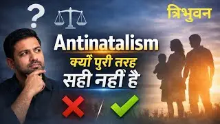 Antinatalism क्यों पूरी तरह सही नहीं है। त्रिभुवन Antinatalism Explained in hindi