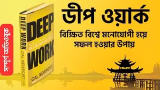 বিক্ষিপ্ত মনকে নিয়ন্ত্রণ করার উপায় || Deep Work by Cal Newport Full Bangla #audiobooks by book bank