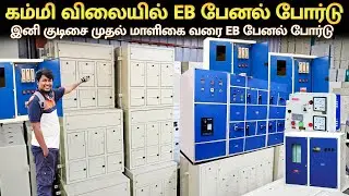 👁️ கம்மி விலையில் Electrical panel boards🔥 | Wholesale meter panel board | EB Metering panel