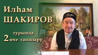 Илһам Шакиров турында истәлекләр - икенче тапшыру